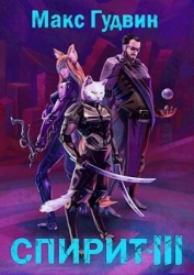 СПИРИТ III (СИ)