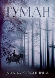 Туман (СИ)