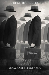 Анархия разума (СИ)