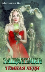 Тёмная леди (СИ)