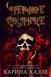 Черное солнце (ЛП)