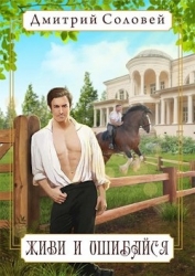 Живи и ошибайся (СИ)