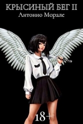 Крысиный бег II (СИ)