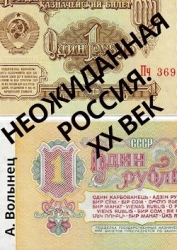 Неожиданная Россия. XX век (СИ)