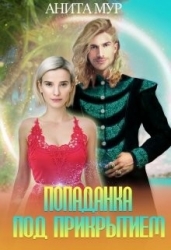 Попаданка под прикрытием (СИ)