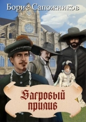 Багровый прилив (СИ)