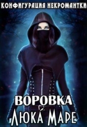 Воровка (СИ)