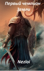 Первый чемпион Земли (СИ)