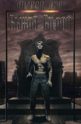 Выход Силой (СИ)