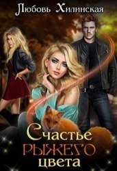 Счастье рыжего цвета (СИ)