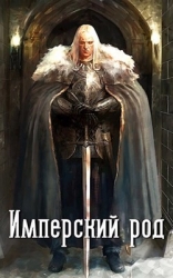 Имперский род (СИ)