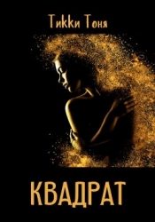 Квадрат (СИ)