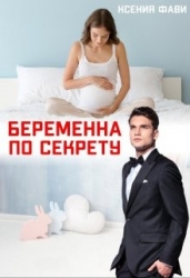 Беременна по секрету (СИ)