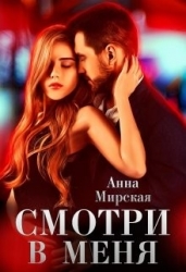 Смотри в меня (СИ)