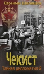 Чекист. Тайная дипломатия 2 (СИ)