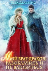 Мой враг-дракон: Разоблачить и не влюбиться (СИ)