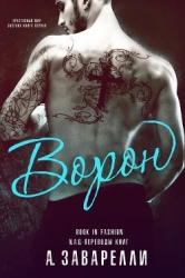 Ворон (ЛП)
