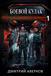 Пятеро из Рубежного Легиона (СИ)