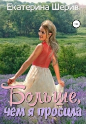 Больше, чем я просила (СИ)