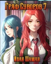 Граф Суворов 7 (СИ)