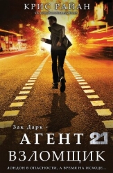 Взломщик (ЛП)