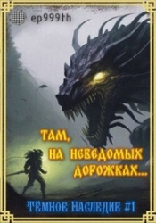 Там, на неведомых дорожках... (СИ)