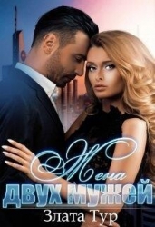 Жена двух мужей (СИ)