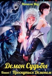 Демон Судьбы. Проснуться Демоном (СИ)