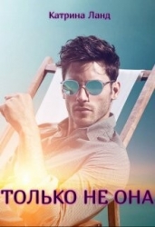 Только не она (СИ)