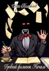 Древний фолиант. Начало (СИ)