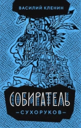 Собиратель Сухоруков (СИ)