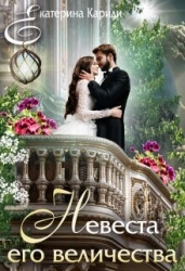 Невеста его величества (СИ)