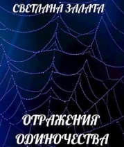 Отражения одиночества (СИ)