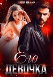 Его девочка (СИ)