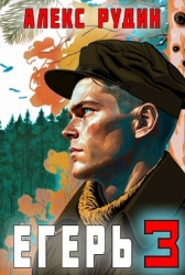 Егерь: Назад в СССР 3 (СИ)