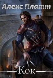 Кок (СИ)