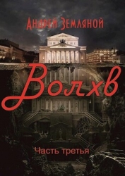 Волхв (СИ)