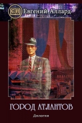Город Атлантов (СИ)