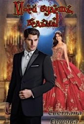 Моей будешь, ведьма! (СИ)