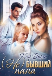(Не) бывший папа (СИ)