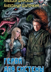 Герой для Системы