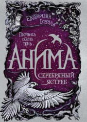 Серебряный Ястреб