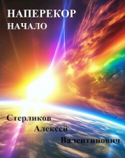 Наперекор. Начало (СИ)