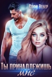 Ты принадлежишь мне! (СИ)