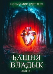 Башня Владык. Том 1 (СИ)