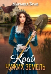 Край чужих земель (СИ)