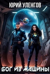 Бог из машины (СИ)