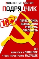 Подрядчик (СИ)