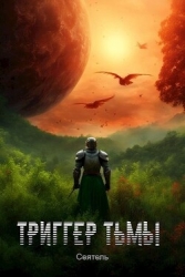 Триггер тьмы (СИ)