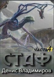 Стаф IV: Охотник за тенями (СИ)